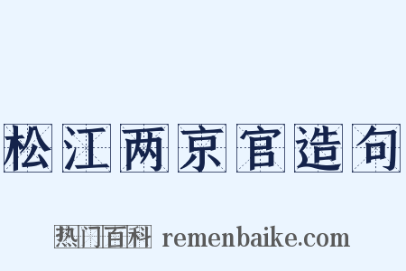 松江两京官造句是什么意思的图片